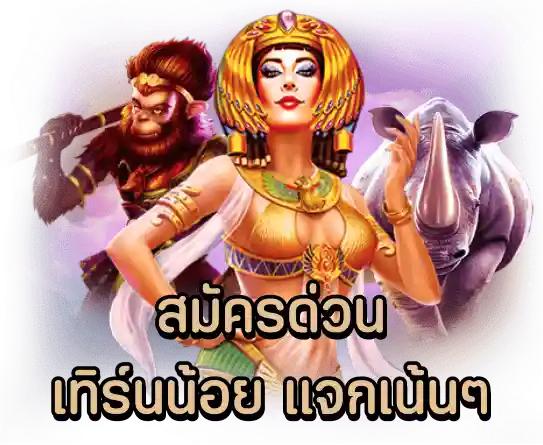 สมัครด่วน เทิร์นน้อย แจกเน้นๆ