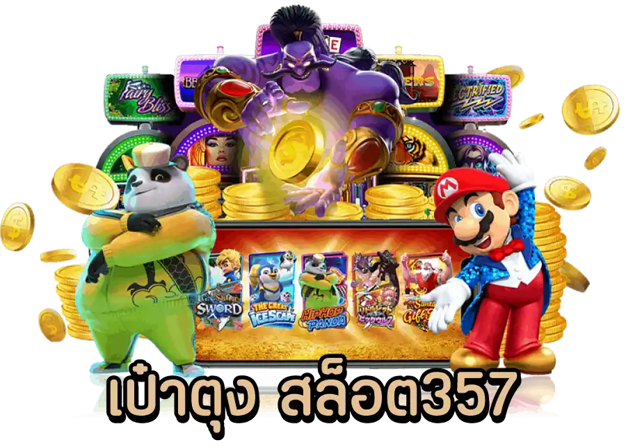 เป๋าตุง สล็อต357