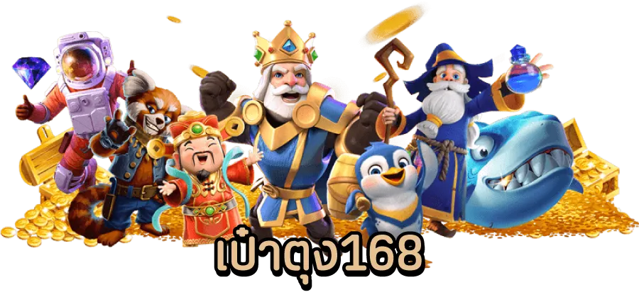 เป๋าตุง168