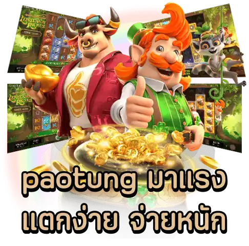 paotung มาแรง แตกง่าย จ่ายหนัก